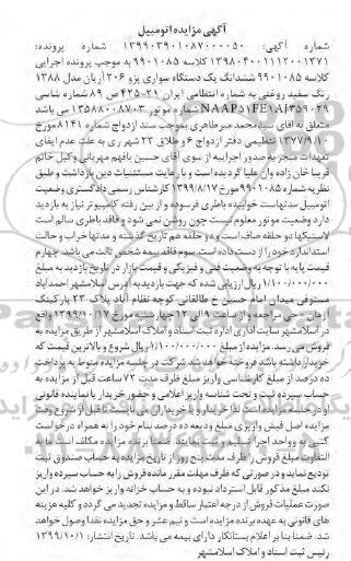 مزایده، مزایده ششدانگ یک دستگاه سواری پژو 206