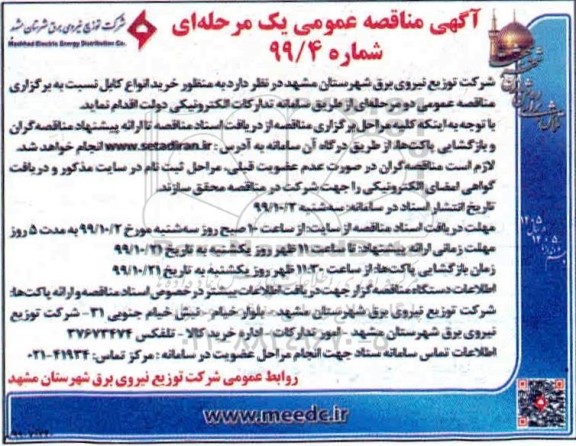 آگهی مناقصه خرید انواع کابل