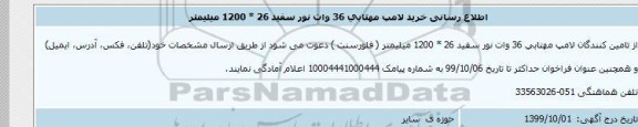 اطلع رسانی، اطلاع رسانی خرید لامپ مهتابی 36 وات نور سفید 