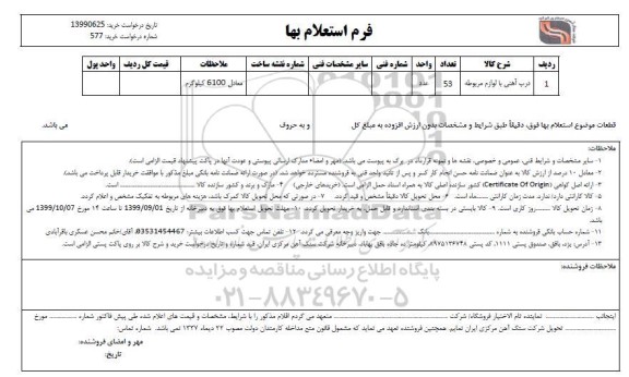 استعلام, استعلام ​درب آهنی با لوازم مربوطه