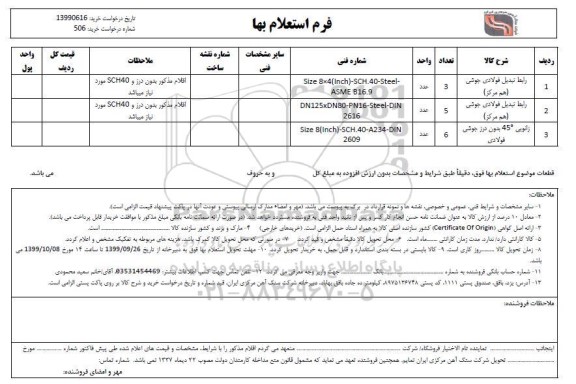 استعلام، استعلام رابط تبدیل فولادی جوشی (هم مرکز)... 