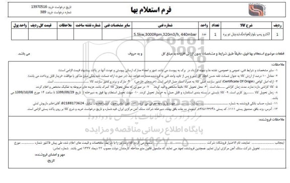 استعلام، استعلام الکتروپمپ بلوئر (هواده) ساید چنل دو پره 