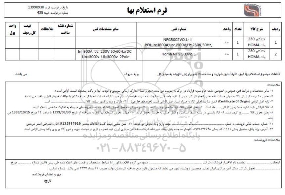 استعلام، استعلام کنتاکتور