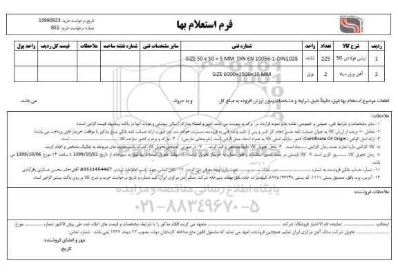 استعلام استعلام نبشی فولادی 50 ....