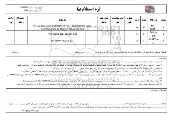 استعلام،استعلام رم HP  16GB... 