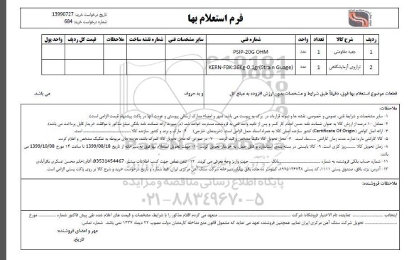 استعلام, استعلام جعبه مقاومتی و...