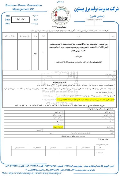 استعلام، استعلام خرید پمپ کف کش 