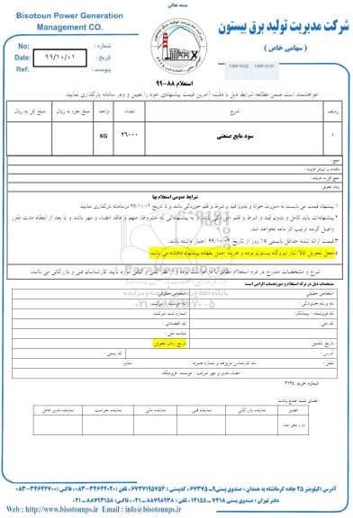 استعلام، استعلام سود مایع صنعتی 