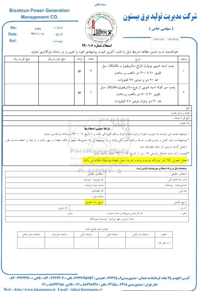 استعلام , استعلام پمپ اسید شویی بویلر... 