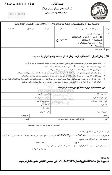 استعلام، استعلام پشم سنگ پتویی  