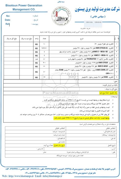 استعلام ، استعلام خرید الکترود 