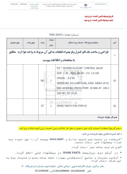 استعلام، استعلام طراحی و ساخت یک قلم کنترل ولو بهمراه قطعات یدکی ...