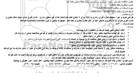 مناقصه طراحی خرید و اجرا سیستم اندازه گیری راداری