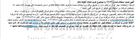 استعلام خرید SPS EMC VNX تمدید
