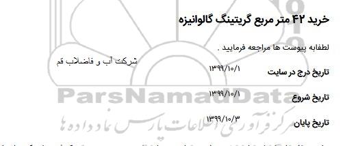 استعلام, استعلام خرید 42 مترمربع گریتینگ گالوانیزه 