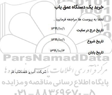 استعلام، استعلام خرید یک دستگاه عمق یاب 