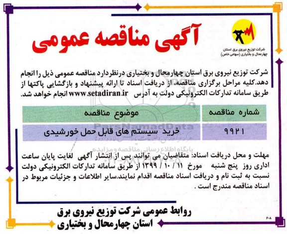 آگهی مناقصه عمومی , مناقصه ​خرید سیم های قابل حمل خورشیدی 