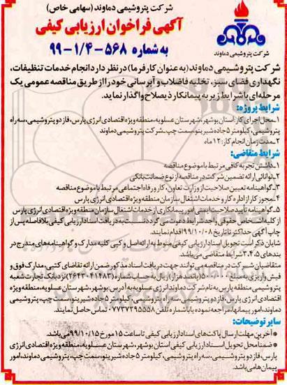 فراخوان انجام خدمات تنظیفات، نگهداری فضای سبز 