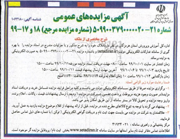 مزایده, مزایده واگذاری ملک