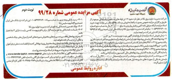 مزایده، مزایده فروش حدود 12 تن لوله های مستعمل و ضایعاتی نوبت دوم 