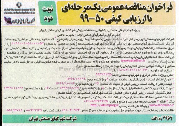 فراخوان مناقصه عمومی , مناقصه انجام کارهای خدماتی، پشتیبانی و  ...- نوبت دوم 