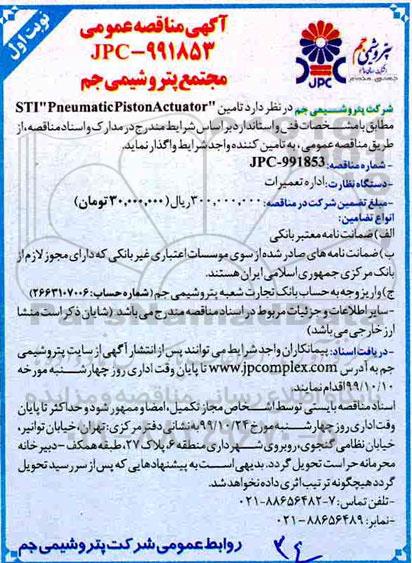 مناقصه،مناقصه  تامین STI Pneumatic piston actuator