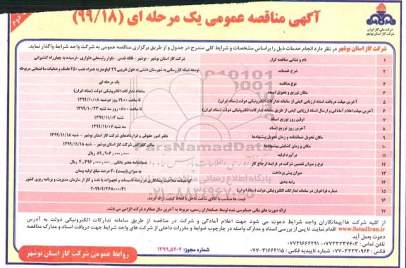 آگهی مناقصه عمومی , مناقصه توسعه شبکه گازرسانی به شهرستان...  - نوبت دوم