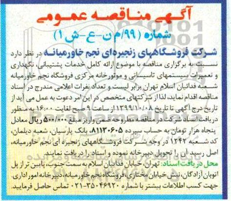 مناقصه ارائه کامل خدمات پشتیبانی ، نگهداری و تعمیرات سیستمهای ...