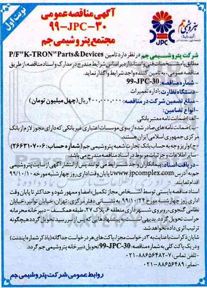 مناقصه،مناقصه  تامین P/F K-TRON ' Parts & devices 