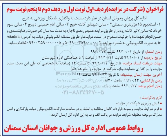 مزایده, مزایده واگذاری 5 مکان ورزشی