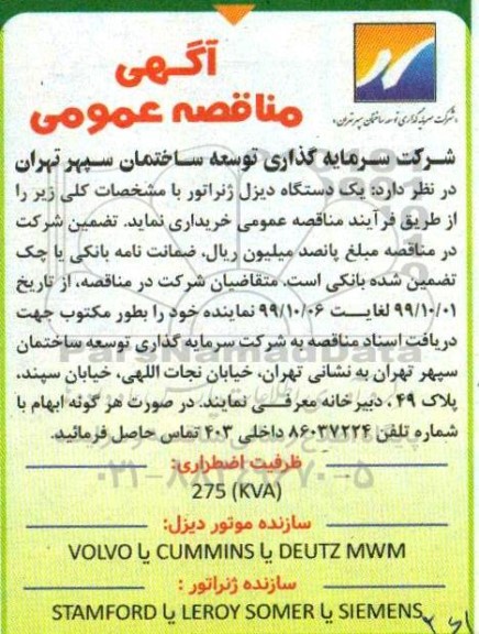 مناقصه یکدستگاه دیزل ژنراتور 