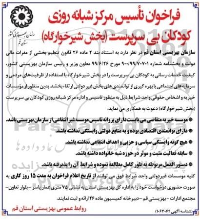 فراخوان، فراخوان تاسیس مرکز شبانه روزی کودکان بی سرپرست (بخش شیرخوارگاه)