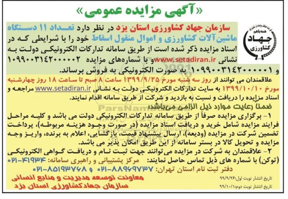 مزایده, مزایده تعداد 11 دستگاه ماشین آلات کشاورزی و اموال منقول اسقاط - نوبت دوم