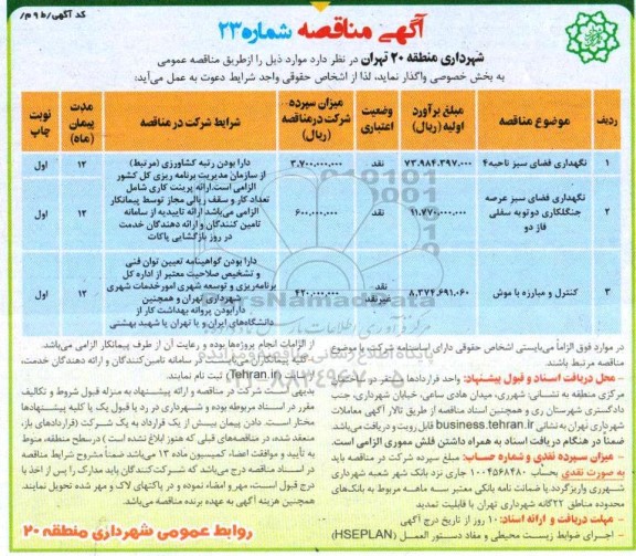 مناقصه نگهداری فضای سبز ....