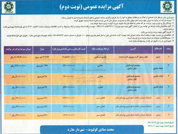 مزایده مزایده فروش تعدادی از املاک و مستغلات نوبت دوم