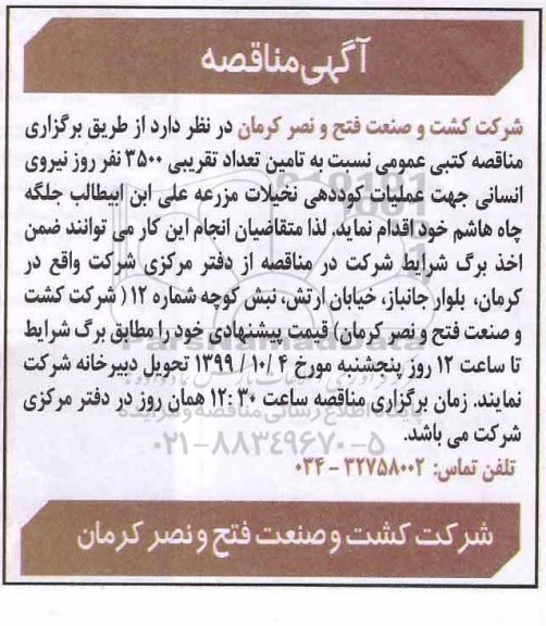 مناقصه  تامین تعداد تقریبی 3500 نفر روز نیروی انسانی 