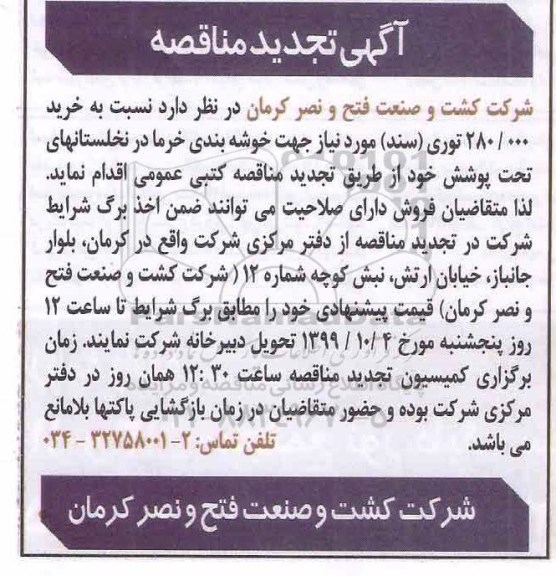 تجدید مناقصه,تجدید مناقصه خرید 280.000 توری