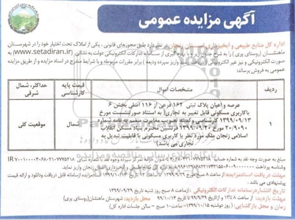 مزایده،مزایده فروش عرصه و اعیان پلاک ثبتی 162 فرعی 