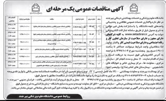 مناقصه ، مناقصه واگذاری خدمات عمومی نظافتی و پشتیبانی واحدهای تابعه دانشگاه