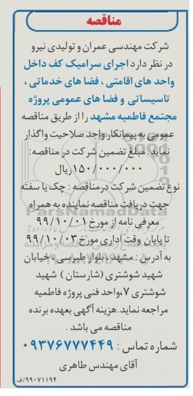 مناقصه, مناقصه اجرای سرامیک کف داخل واحدهای اقامتی، فضاهای خدماتی...