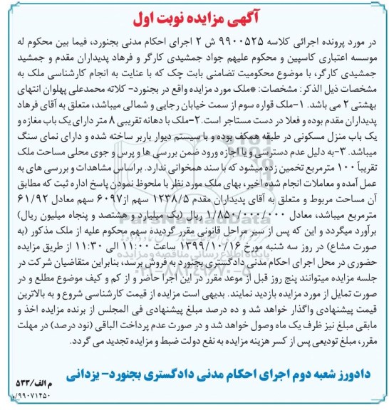 مزایده،مزایده ملک یکباب مغازه و منزل مسکونی نوبت اول