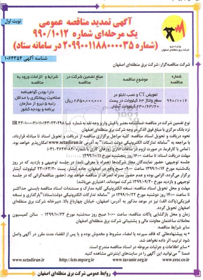 تمدید مناقصه تعویض CT و نصب تابلو در سطح ولتاژ سطح 63 کیلوولت 