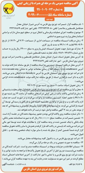 مناقصه, مناقصه اجرای عملیات برقرسانی و انتقال نیرو در سطح شهرستان- نوبت دوم 