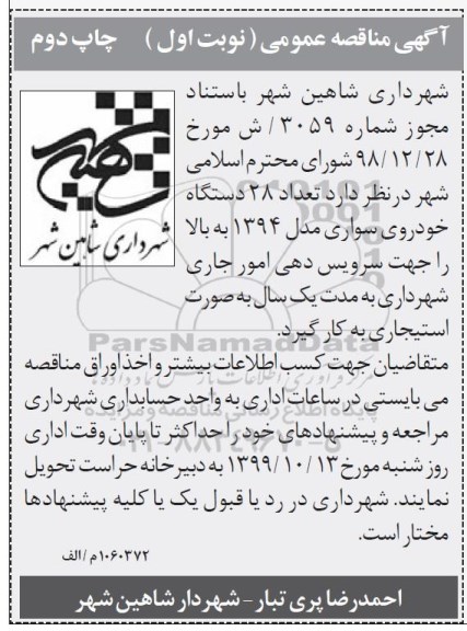 مناقصه عمومی, مناقصه به کارگیری  تعداد 28 دستگاه خودروی سواری مدل 1394 به بالا - نوبت اول چاپ دوم 