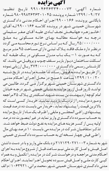 مزایده،مزایده یکباب منزل مسکونی 95 مترمربع