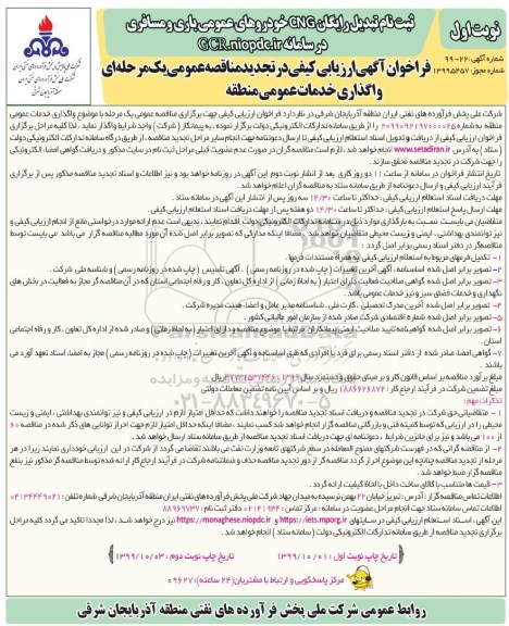 تجدید فراخوان ارزیابی کیفی مناقصه، تجدید فراخوان ارزیابی کیفی مناقصه واگذاری خدمات عمومی منطقه