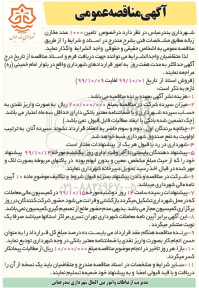 مناقصه، مناقصه تامین 1000 عدد مخازن زباله 