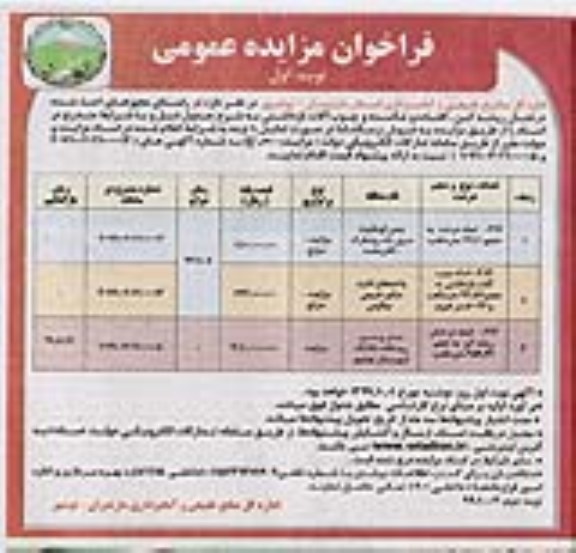 فراخوان مزایده عمومی , مزایده فروش درختان ریشه کن، افتاده و شکسته و چوب آلات بازداشتی