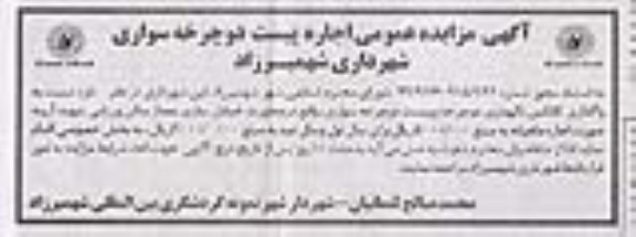 مزایده , مزایده عمومی اجاره پیست دوچرخه سواری