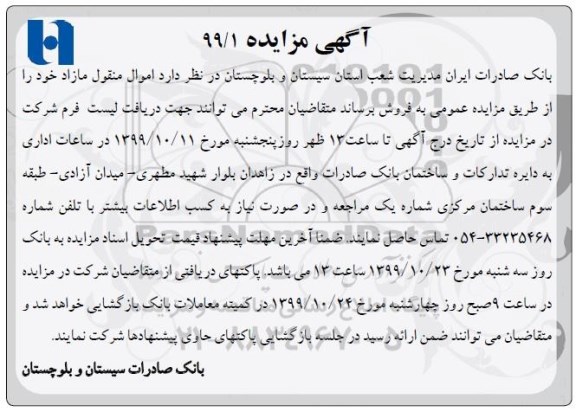 آگهی مزایده, مزایده فروش اموال منقول مازاد